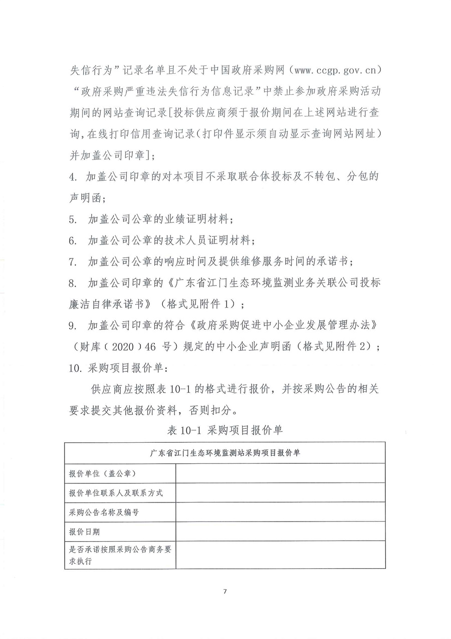 广东省江门生态环境监测站2025-2026年自动站定点维修维护服务项目（第三次）公开采购公告（编号：20250818）_页面_07.jpg