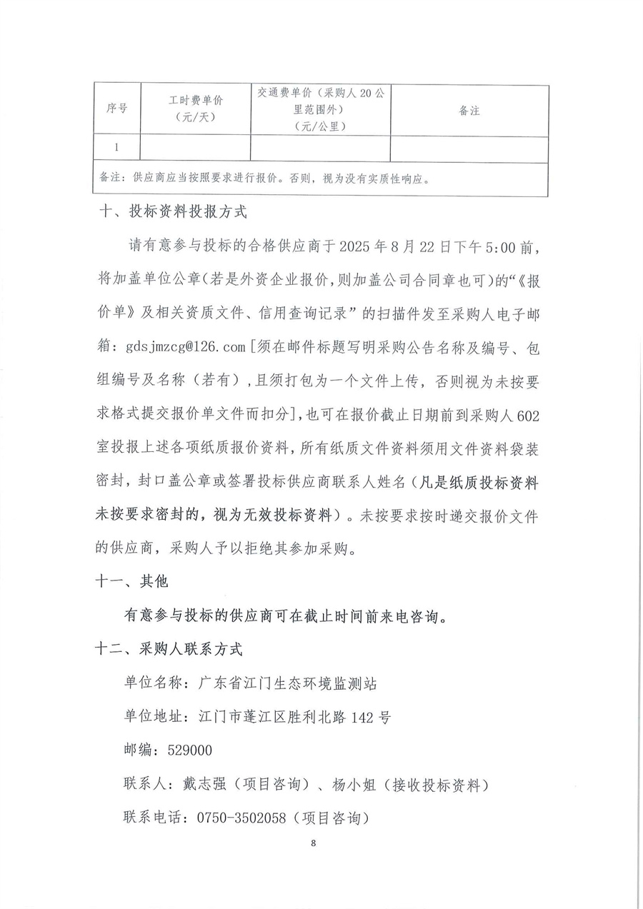 广东省江门生态环境监测站2025-2026年自动站定点维修维护服务项目（第三次）公开采购公告（编号：20250818）_页面_08.jpg