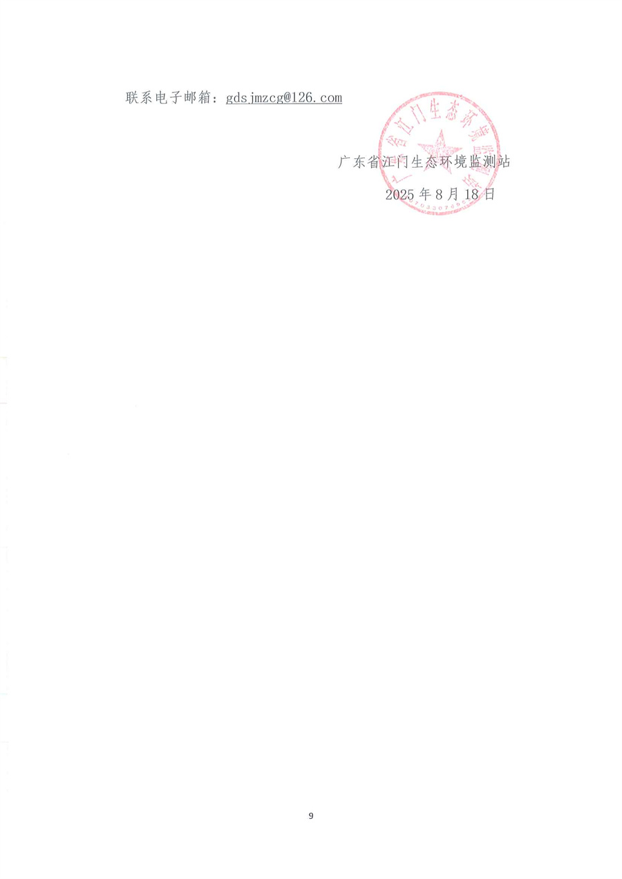 广东省江门生态环境监测站2025-2026年自动站定点维修维护服务项目（第三次）公开采购公告（编号：20250818）_页面_09.jpg