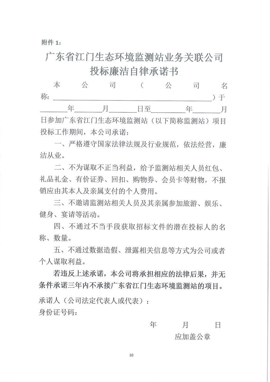 广东省江门生态环境监测站2025-2026年自动站定点维修维护服务项目（第三次）公开采购公告（编号：20250818）_页面_10.jpg