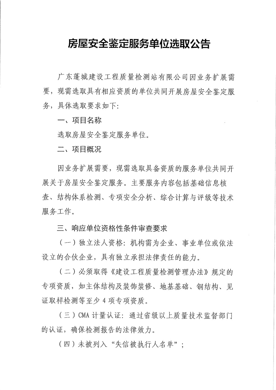 房屋安全鉴定服务单位选取公告_页面_1.jpg