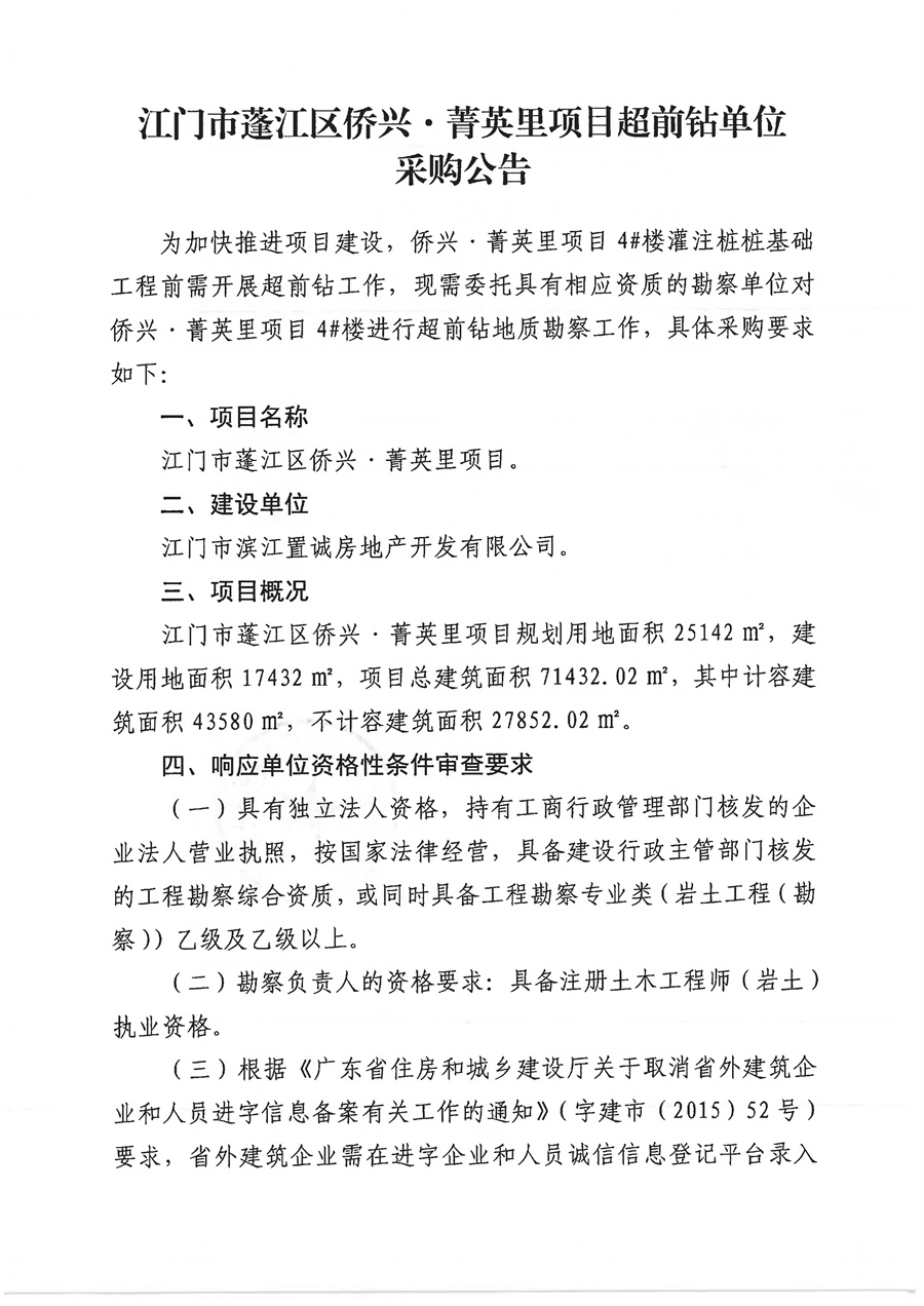 江门市蓬江区侨兴菁英里项目超前钻单位采购公告2025.8.21_页面_1.jpg