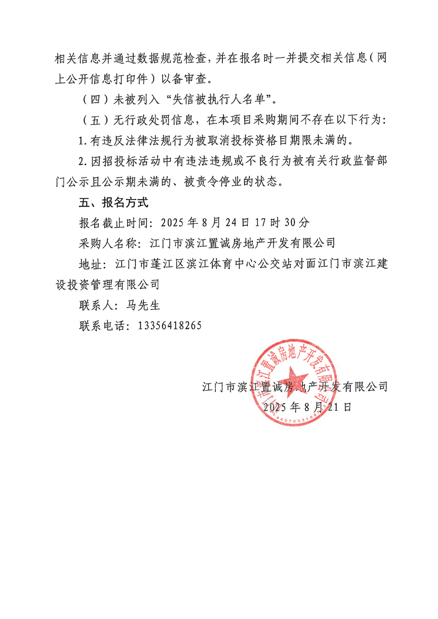 江门市蓬江区侨兴菁英里项目超前钻单位采购公告2025.8.21_页面_2.jpg