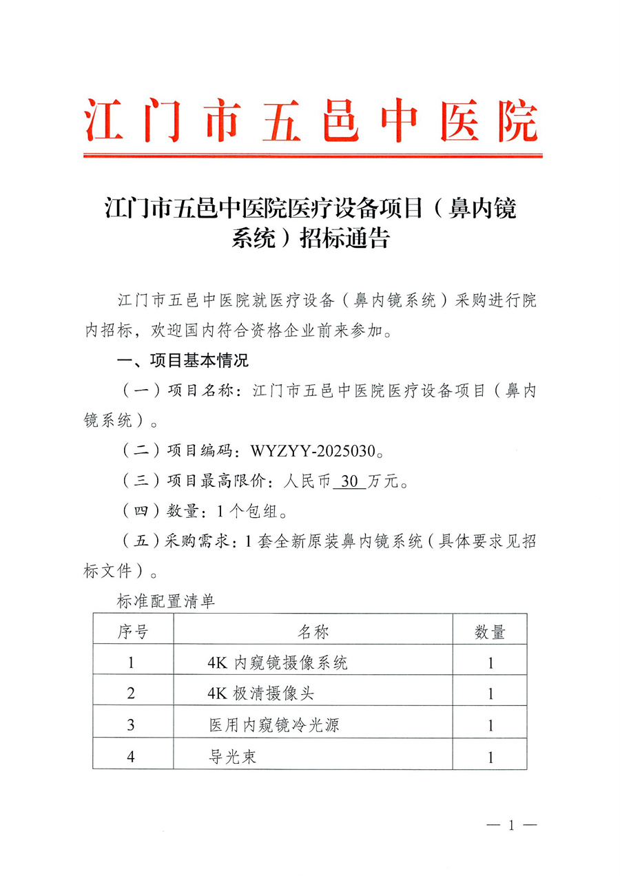 江门市五邑中医院医疗设备项目（鼻内镜系统）招标通告_页面_1.jpg