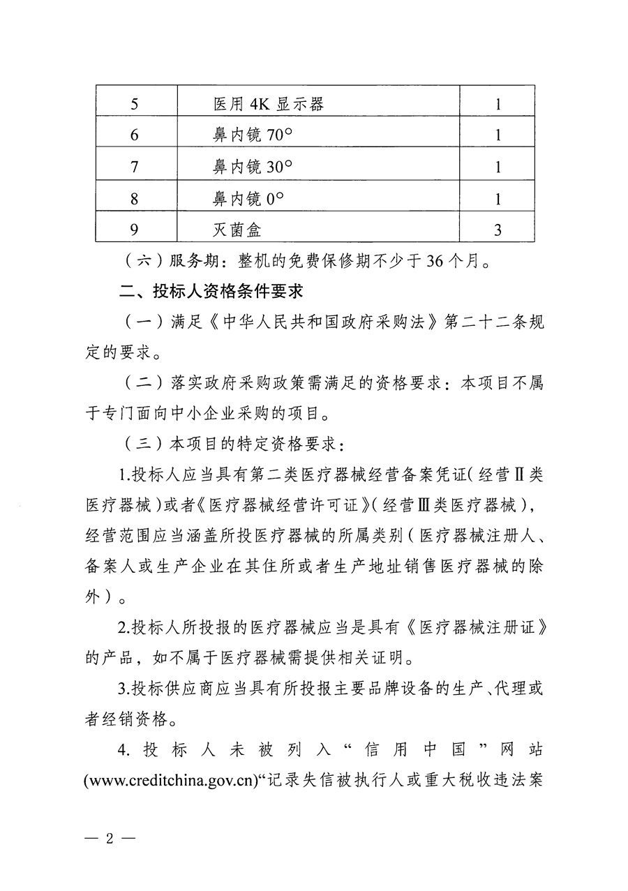 江门市五邑中医院医疗设备项目（鼻内镜系统）招标通告_页面_2.jpg