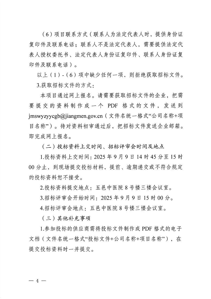 江门市五邑中医院医疗设备项目（鼻内镜系统）招标通告_页面_4.jpg