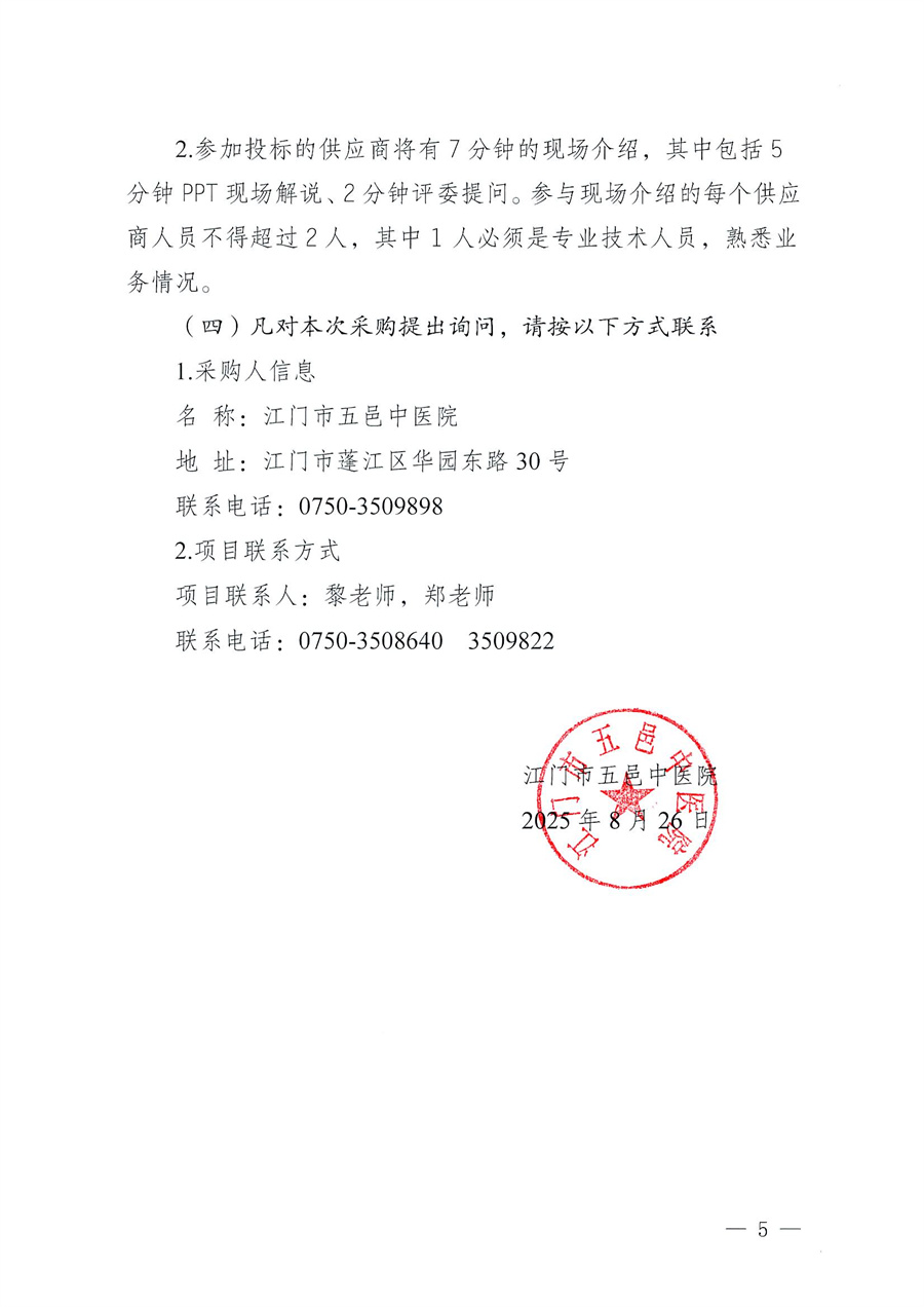 江门市五邑中医院医疗设备项目（鼻内镜系统）招标通告_页面_5.jpg