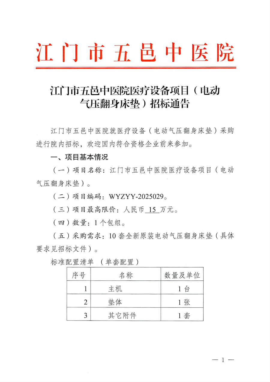 江门市五邑中医院医疗设备项目（电动气压翻身床垫）招标通告_页面_1.jpg