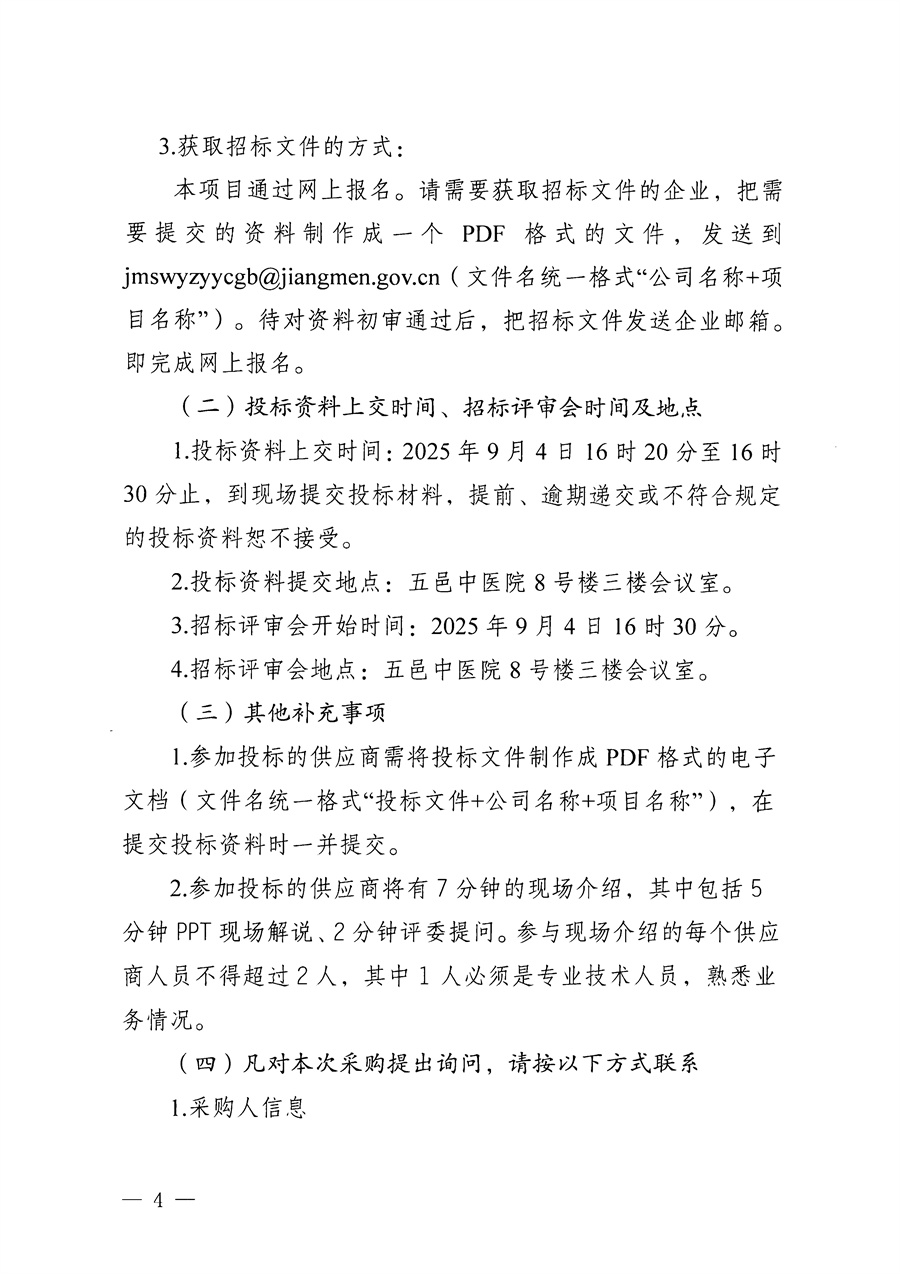 江门市五邑中医院医疗设备项目（电动气压翻身床垫）招标通告_页面_4.jpg