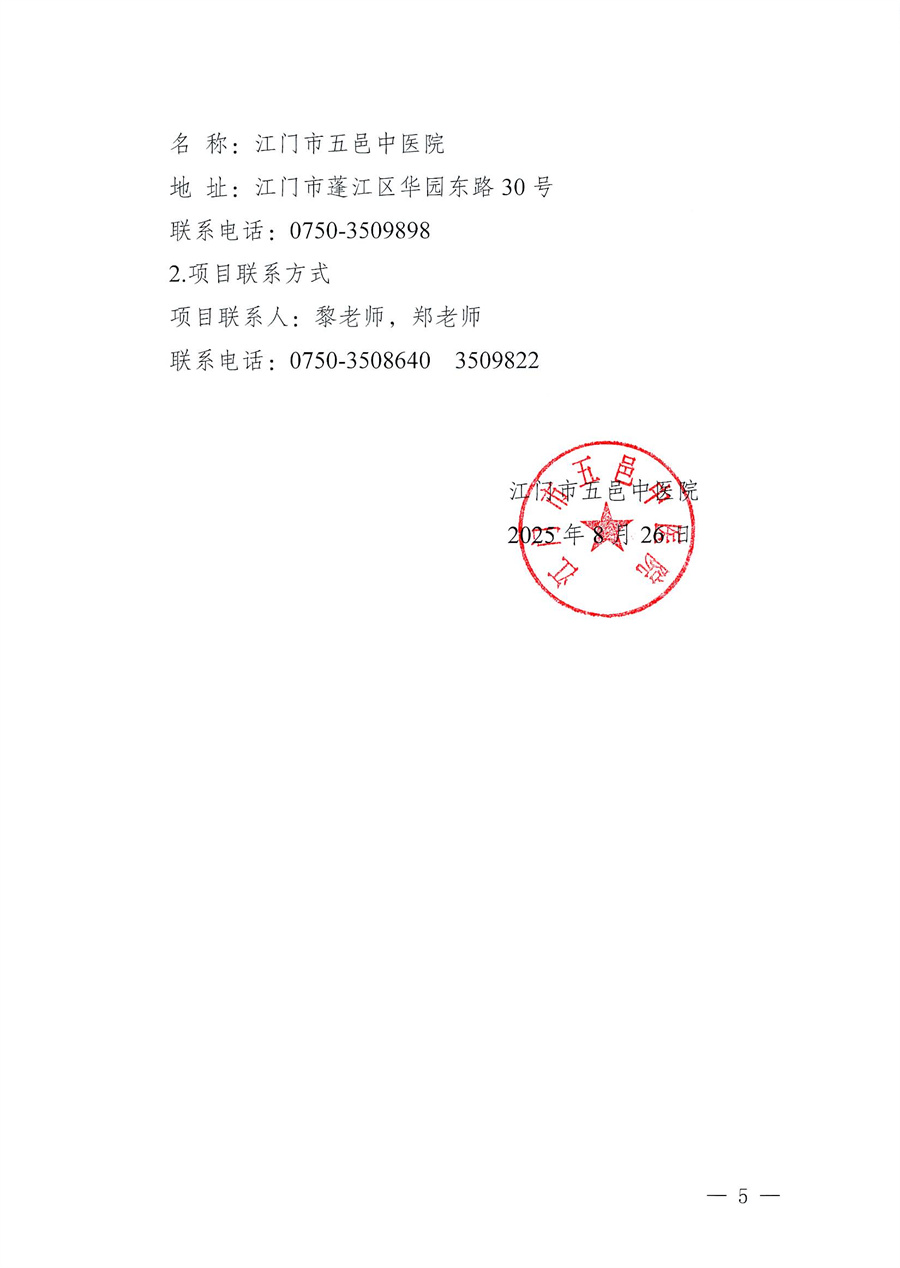 江门市五邑中医院医疗设备项目（电动气压翻身床垫）招标通告_页面_5.jpg