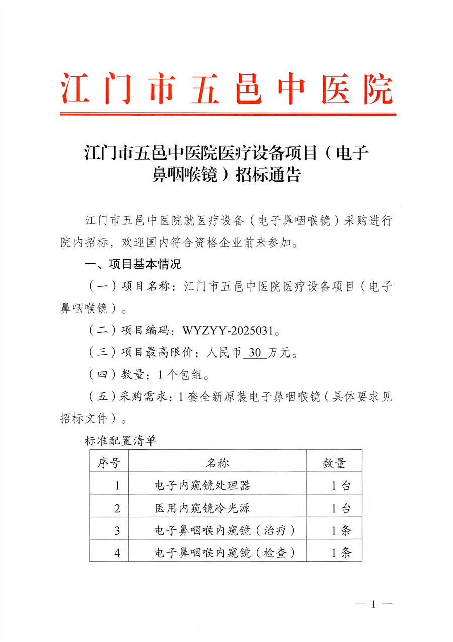 江门市五邑中医院医疗设备项目（电子鼻咽喉镜）招标通告_页面_1.jpg