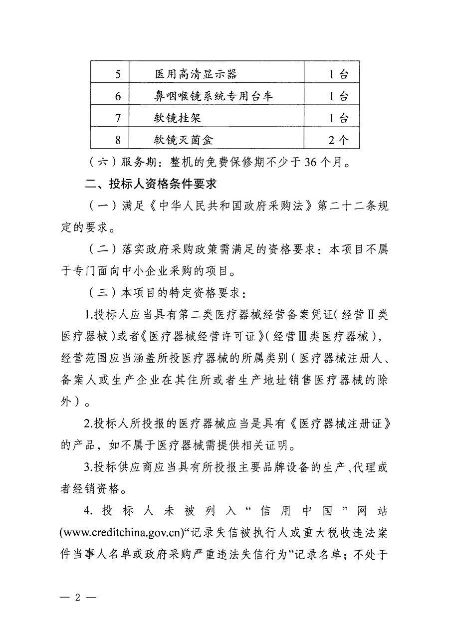 江门市五邑中医院医疗设备项目（电子鼻咽喉镜）招标通告_页面_2.jpg