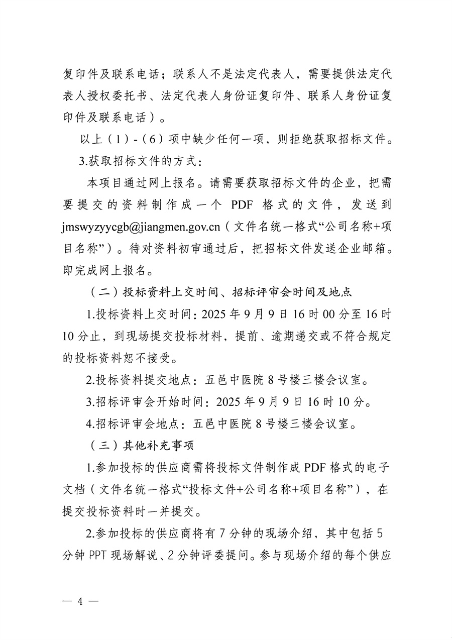 江门市五邑中医院医疗设备项目（电子鼻咽喉镜）招标通告_页面_4.jpg