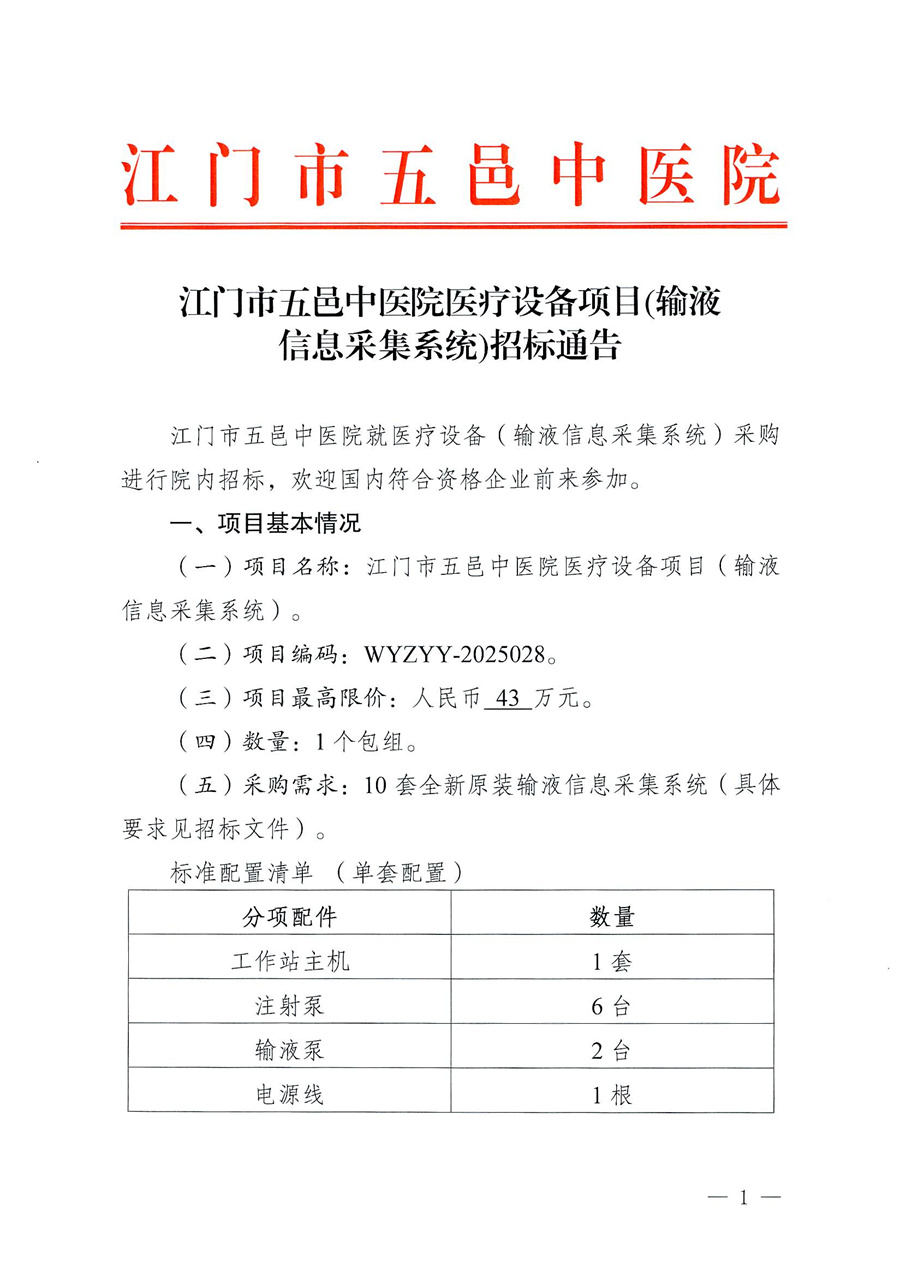 江门市五邑中医院医疗设备项目(输液信息采集系统)招标通告_页面_1.jpg