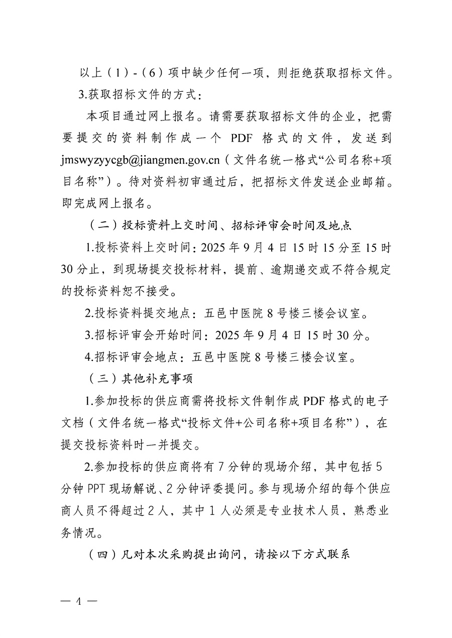 江门市五邑中医院医疗设备项目(输液信息采集系统)招标通告_页面_4.jpg