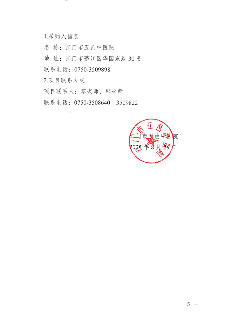 江门市五邑中医院医疗设备项目(输液信息采集系统)招标通告_页面_5.jpg