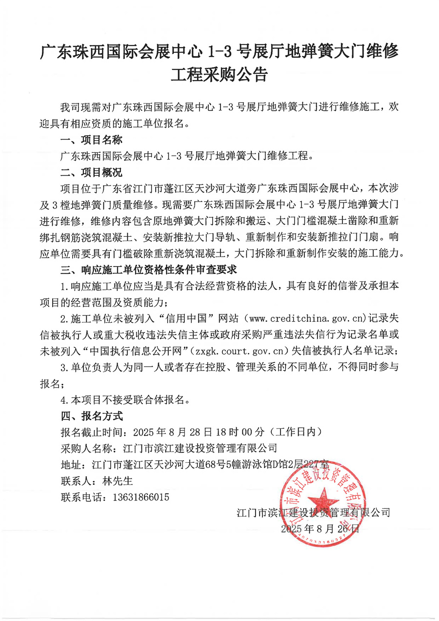 广东珠西国际会展中心1-3号展厅地弹簧大门维修工程采购公告_页面_2.jpg
