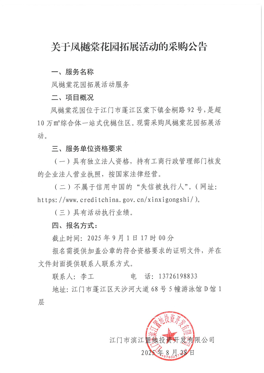 关于凤樾棠花园拓展活动的采购公告.jpg