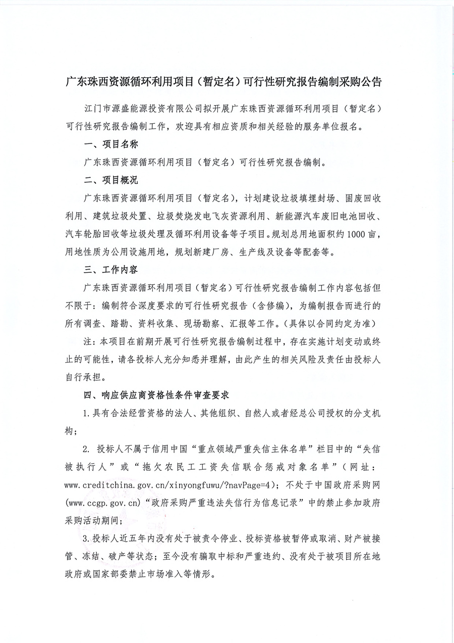 广东珠西资源循环利用项目（暂定名）可行性研究报告编制采购公告_页面_1.jpg