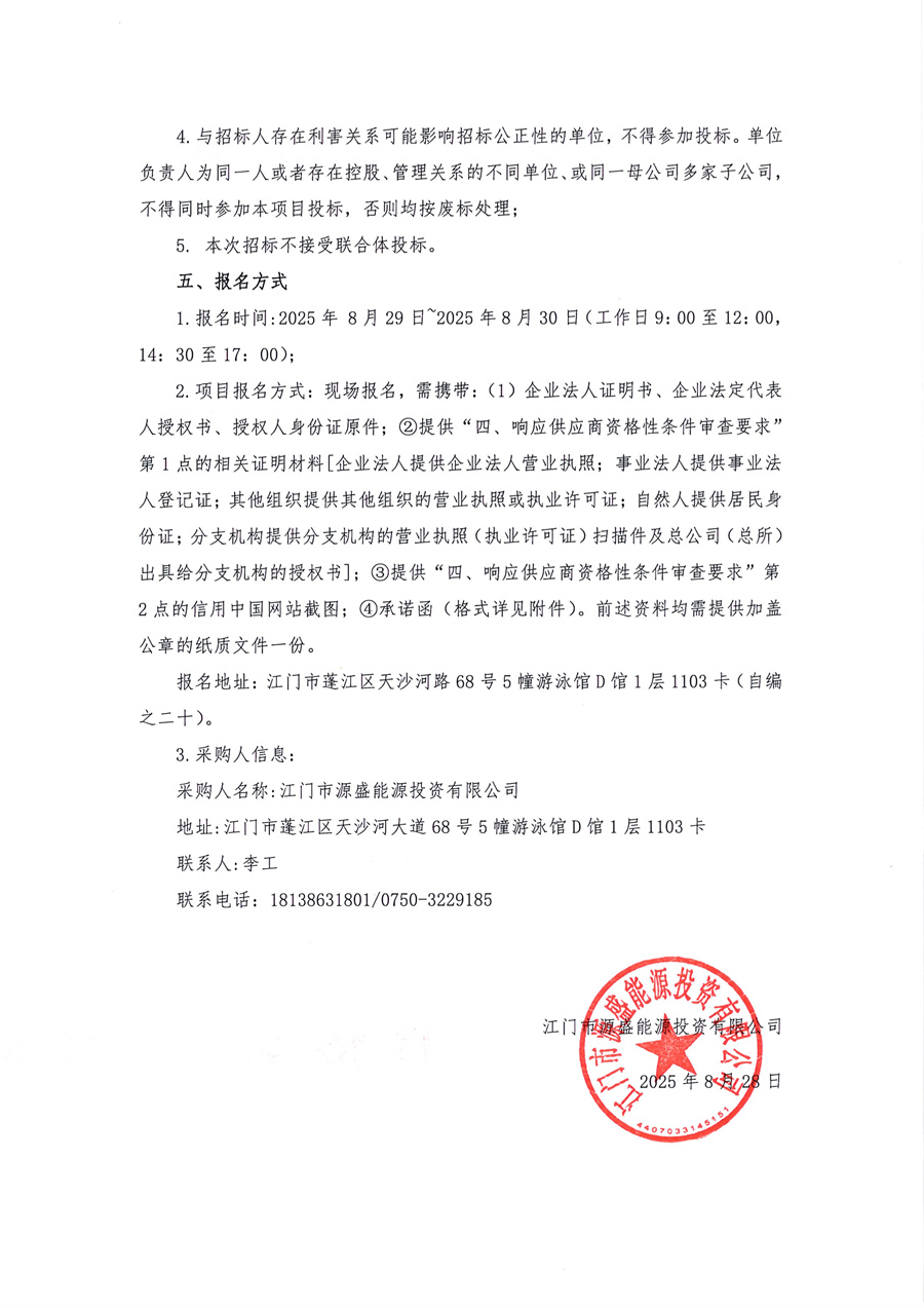 广东珠西资源循环利用项目（暂定名）可行性研究报告编制采购公告_页面_2.jpg