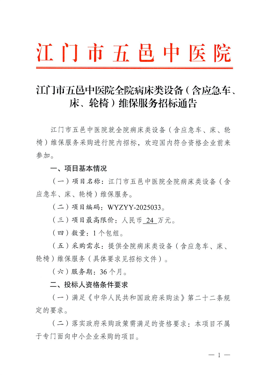 江门市五邑中医院全院病床类设备（含应急车、床、轮椅）维保服务招标通告_页面_1.jpg