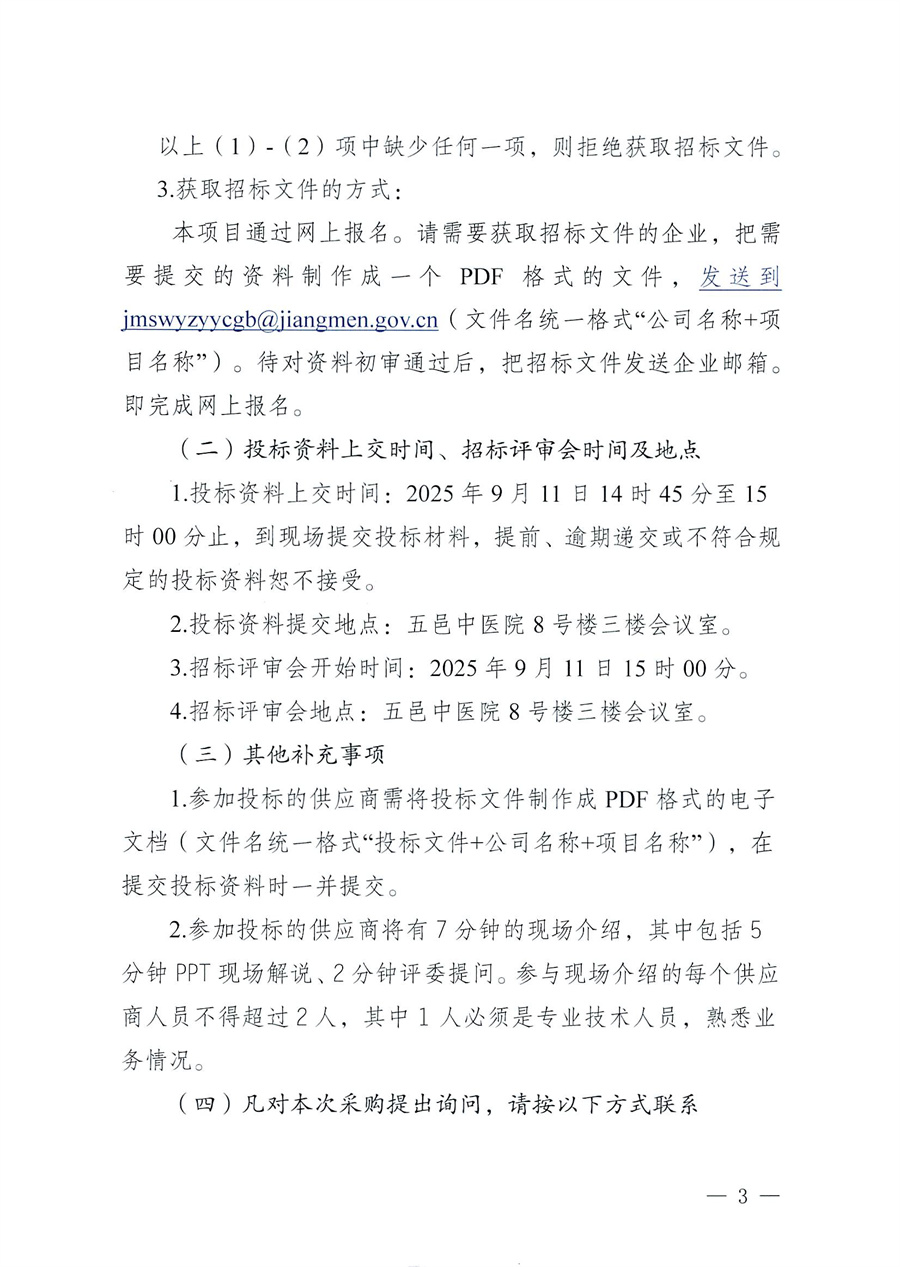 江门市五邑中医院全院病床类设备（含应急车、床、轮椅）维保服务招标通告_页面_3.jpg