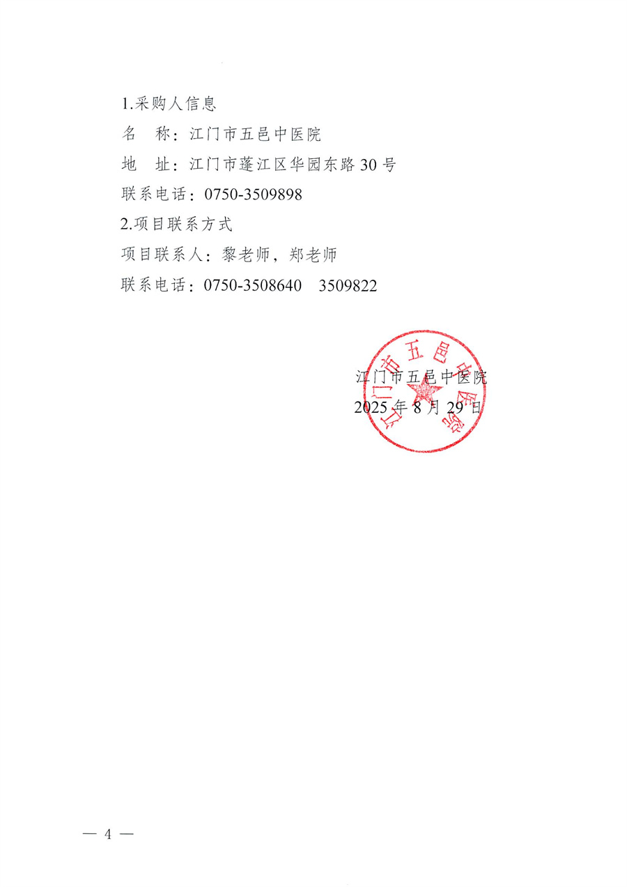 江门市五邑中医院全院病床类设备（含应急车、床、轮椅）维保服务招标通告_页面_4.jpg
