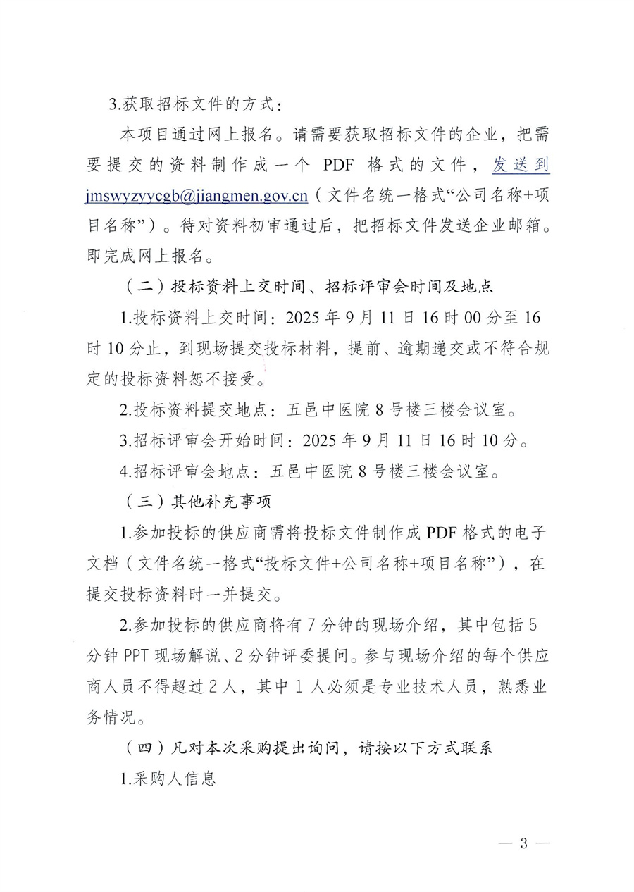 江门市五邑中医院环氧乙烷低温灭菌器维保服务招标通告_页面_3.jpg