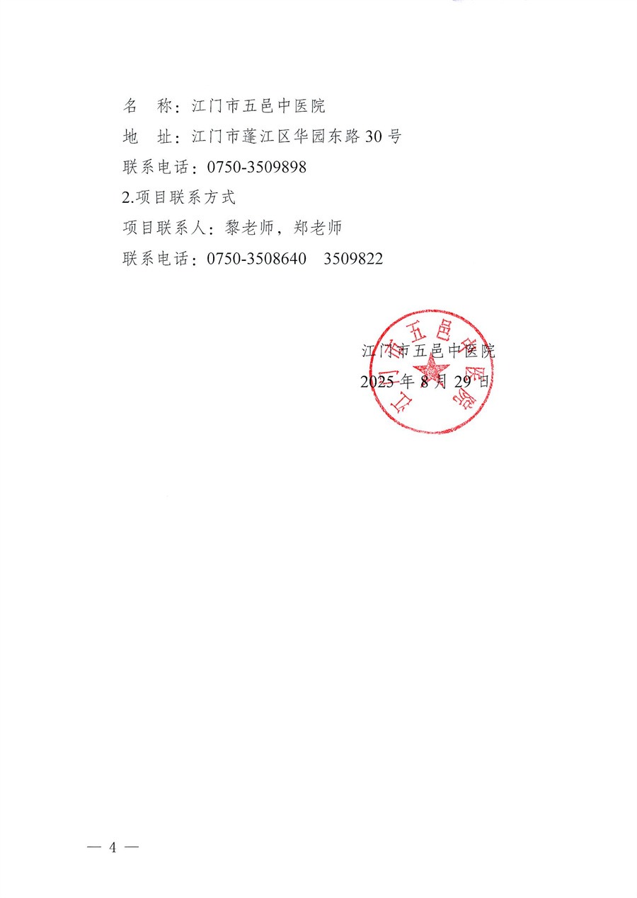 江门市五邑中医院环氧乙烷低温灭菌器维保服务招标通告_页面_4.jpg