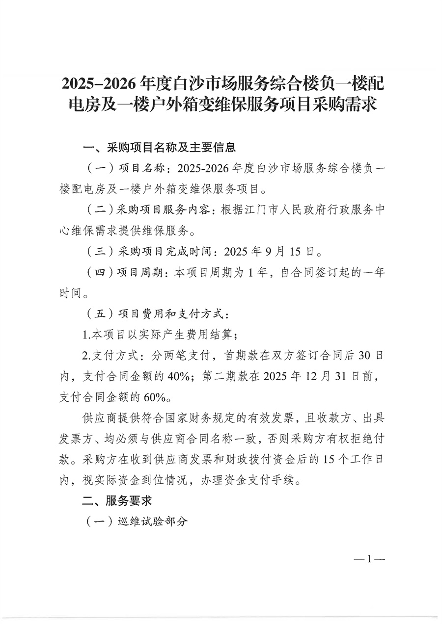 2025-2026年度白沙市场服务综合楼负一楼配电房及一楼户外箱变维保服务项目需求文件_页面_01.jpg