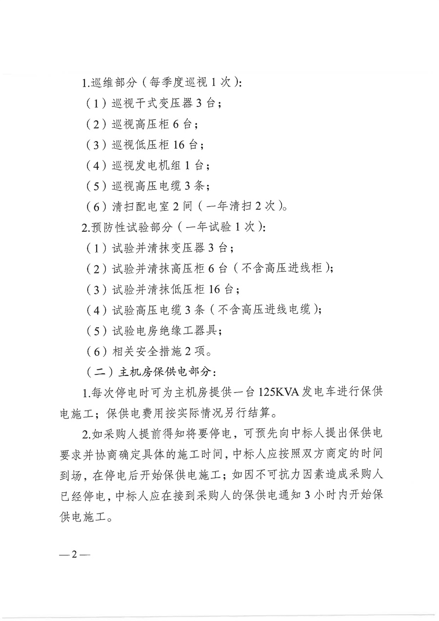 2025-2026年度白沙市场服务综合楼负一楼配电房及一楼户外箱变维保服务项目需求文件_页面_02.jpg