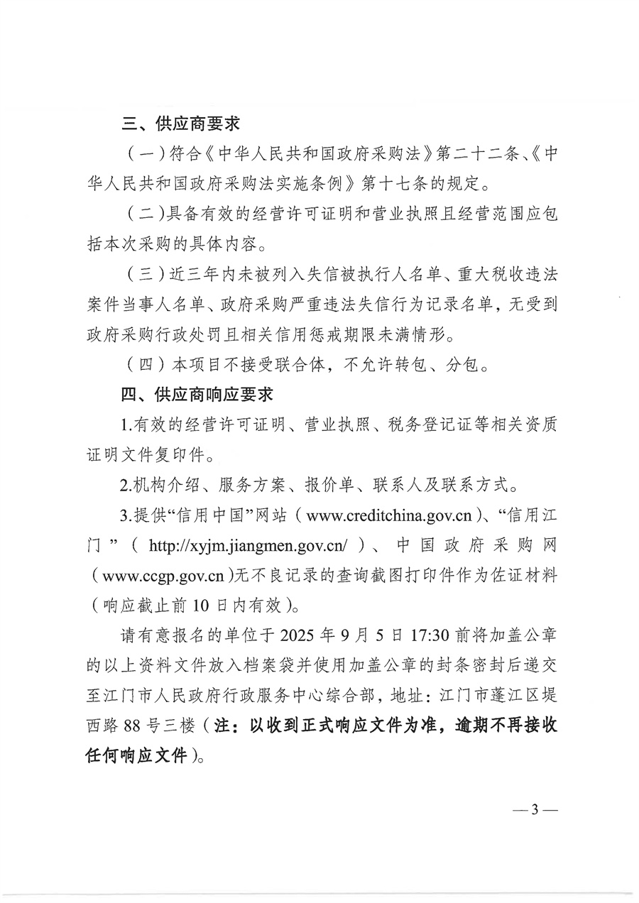 2025-2026年度白沙市场服务综合楼负一楼配电房及一楼户外箱变维保服务项目需求文件_页面_03.jpg