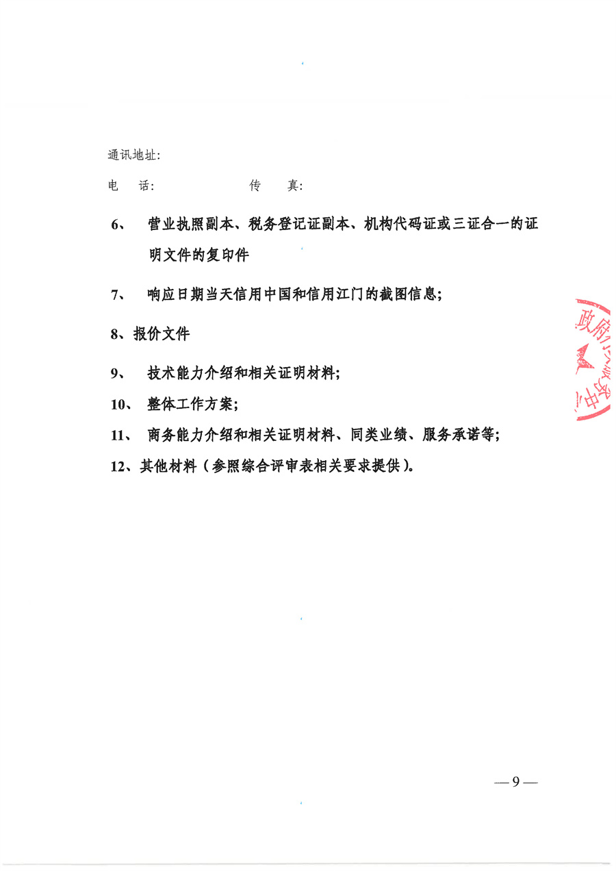 2025-2026年度白沙市场服务综合楼负一楼配电房及一楼户外箱变维保服务项目需求文件_页面_09.jpg