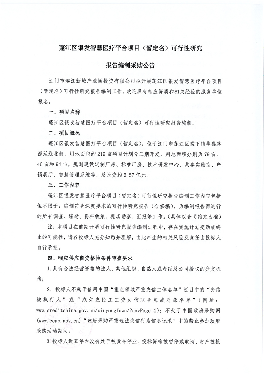 蓬江区银发智慧医疗平台项目（暂定名）可行性研究报告编制采购公告_页面_1.jpg