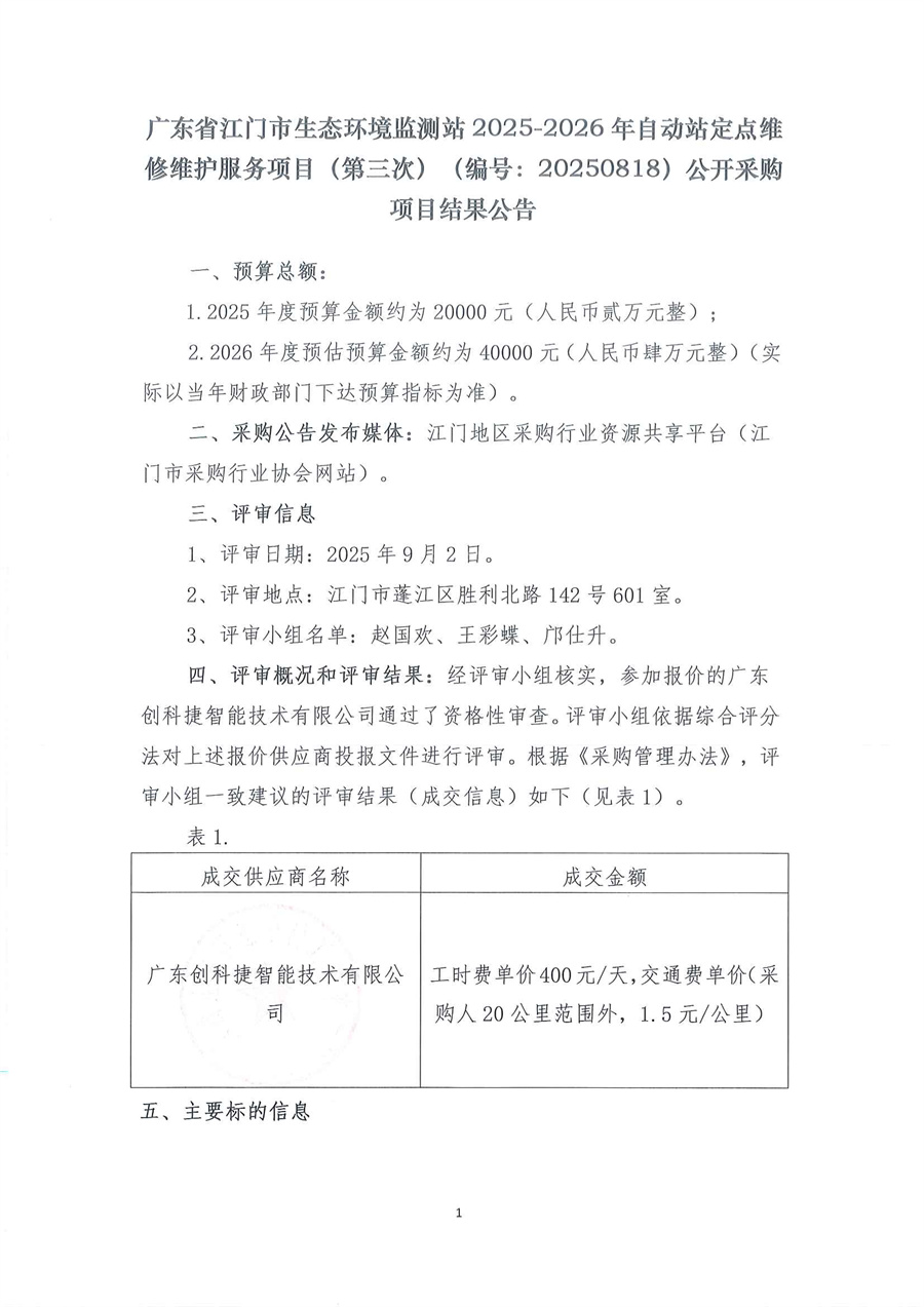 广东省江门市生态环境监测站2025-2026年自动站定点维修维护服务项目（第三次）（编号：20250818）公开采购项目结果公告_页面_1.jpg