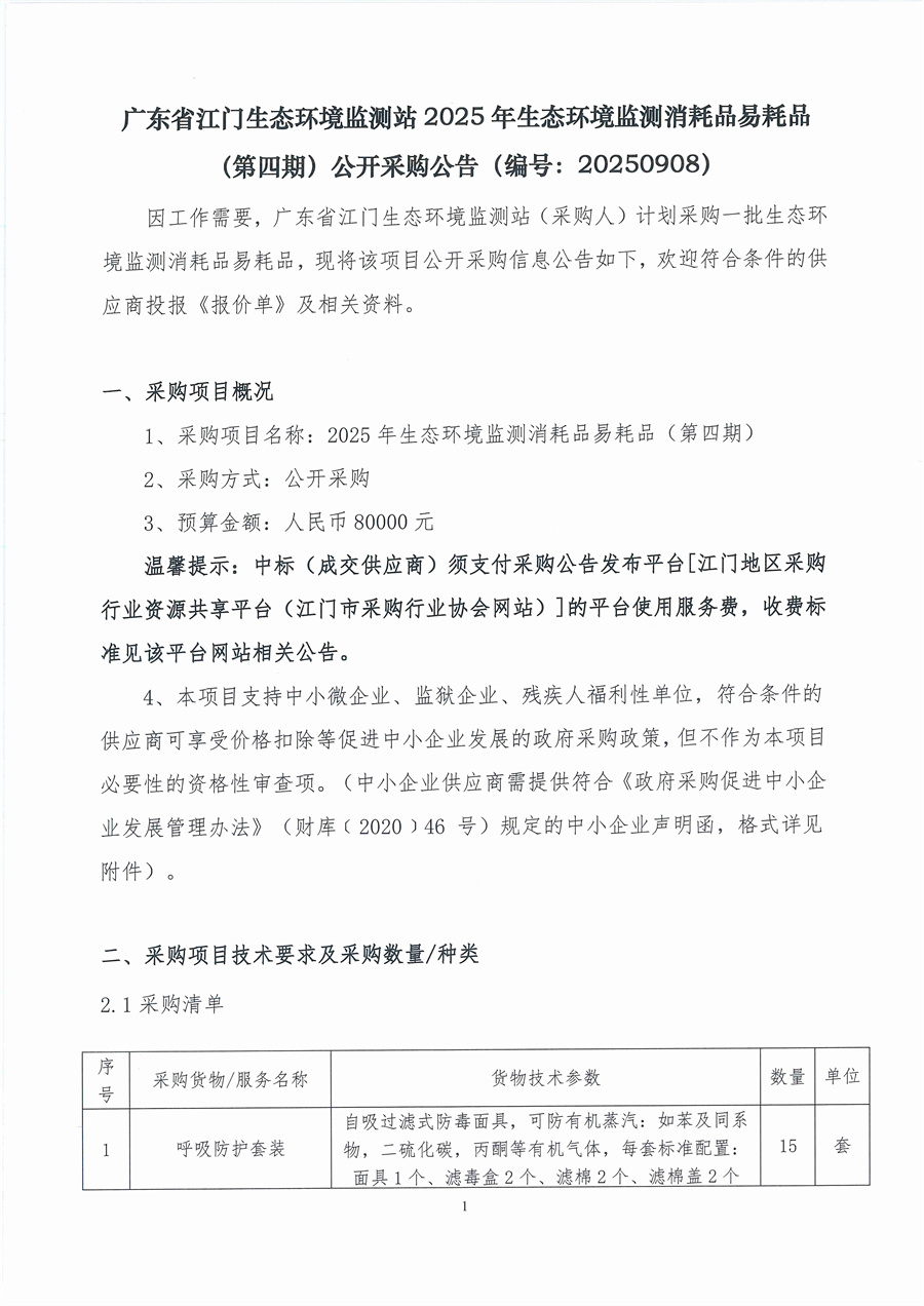 广东省江门生态环境监测站2025年生态环境监测消耗品易耗品（第四期）公开采购公告（编号：20250908）_页面_01.jpg