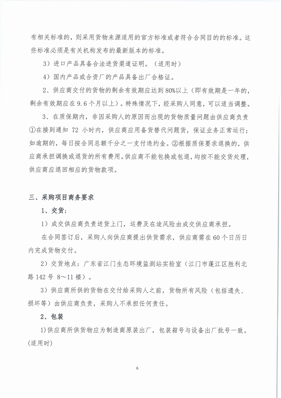 广东省江门生态环境监测站2025年生态环境监测消耗品易耗品（第四期）公开采购公告（编号：20250908）_页面_06.jpg