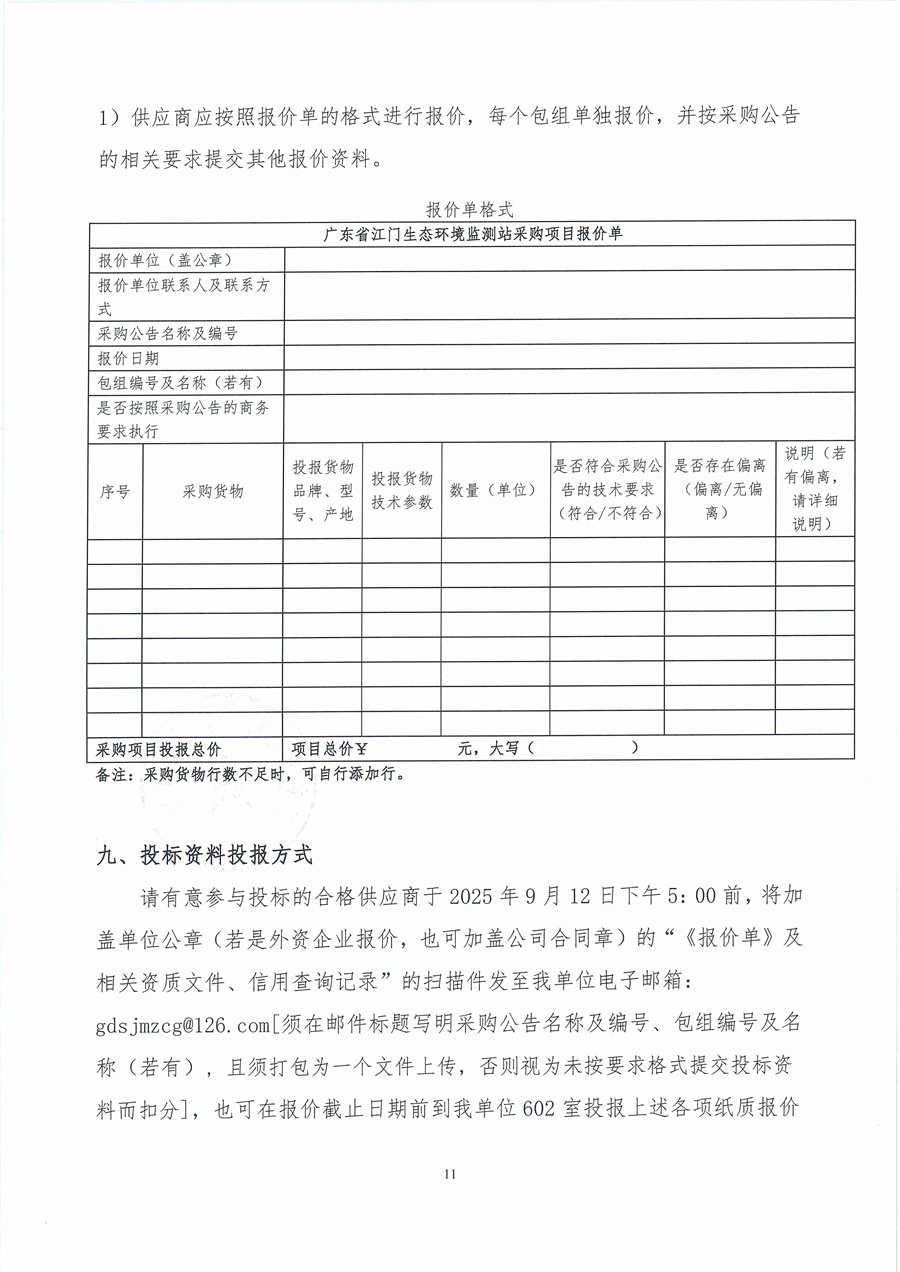 广东省江门生态环境监测站2025年生态环境监测消耗品易耗品（第四期）公开采购公告（编号：20250908）_页面_11.jpg