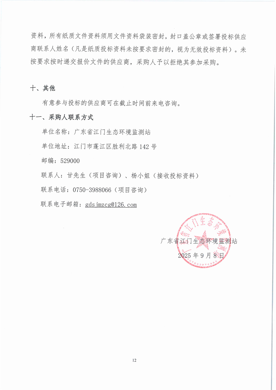 广东省江门生态环境监测站2025年生态环境监测消耗品易耗品（第四期）公开采购公告（编号：20250908）_页面_12.jpg