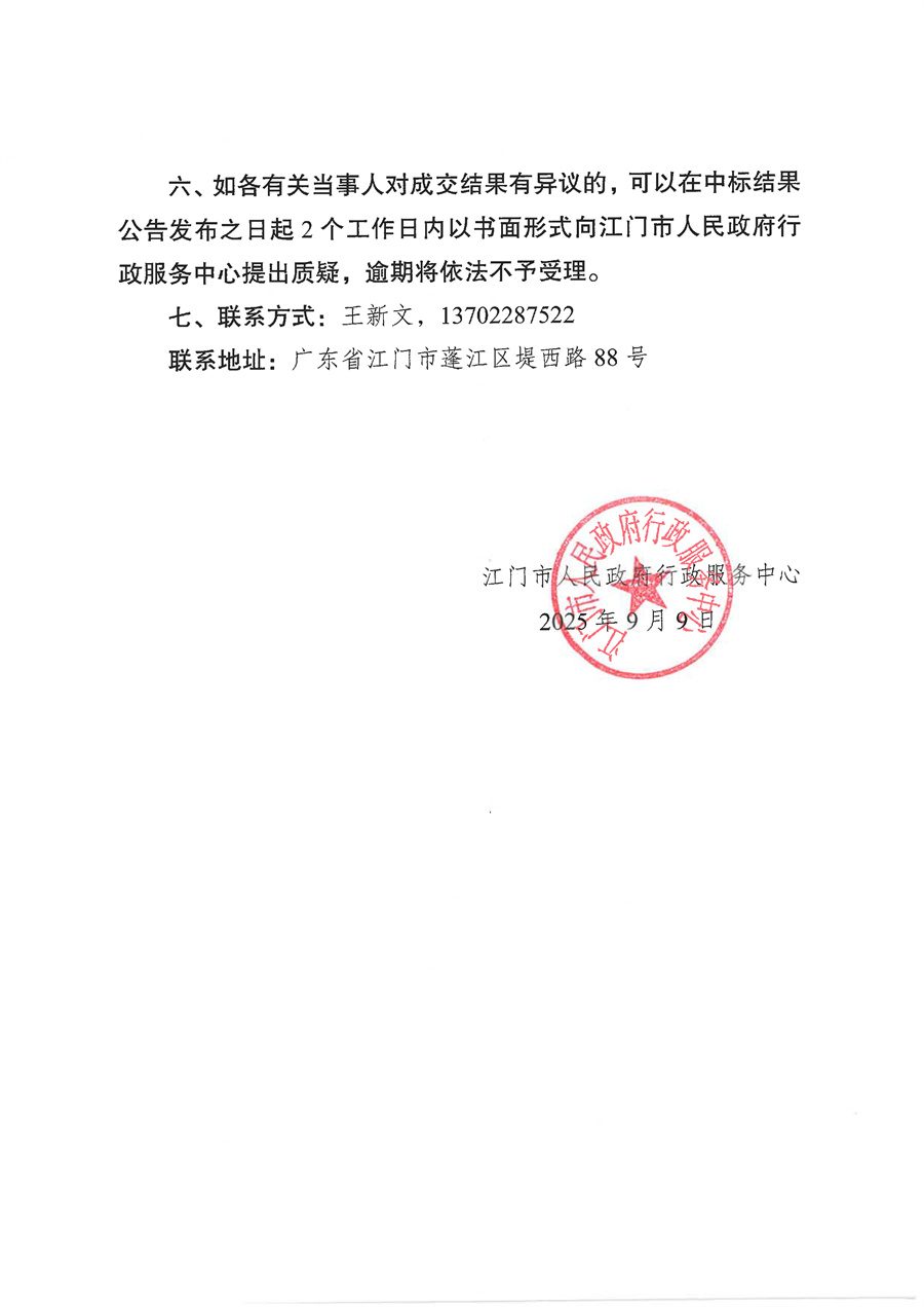 【盖章版】2025-2026年度白沙市场服务综合楼负一楼配电房及一楼户外箱变维保服务项目采购结果公告_页面_2.jpg