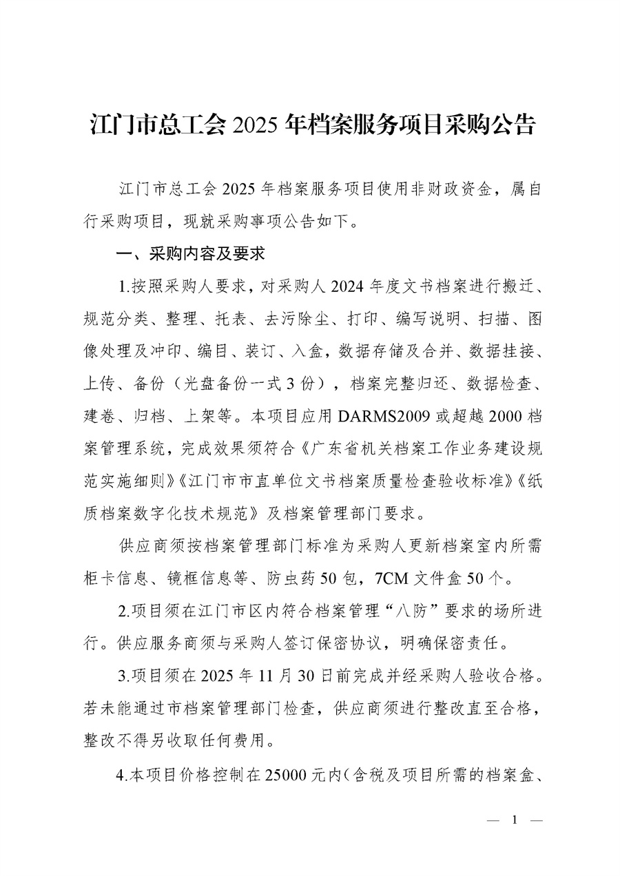 江门市总工会2025年档案服务项目采购公告_页面_1.jpg
