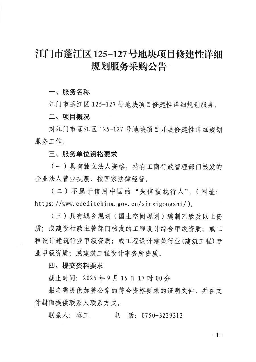 江门市蓬江区125-127号地块项目修建性详细规划服务采购公告_页面_1.jpg
