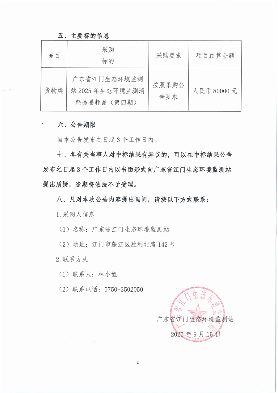 2、广东省江门生态环境监测站2025年生态环境监测消耗品易耗品（第四期）公开采购结果公告（采购公告编号：20250908）_页面_2.jpg