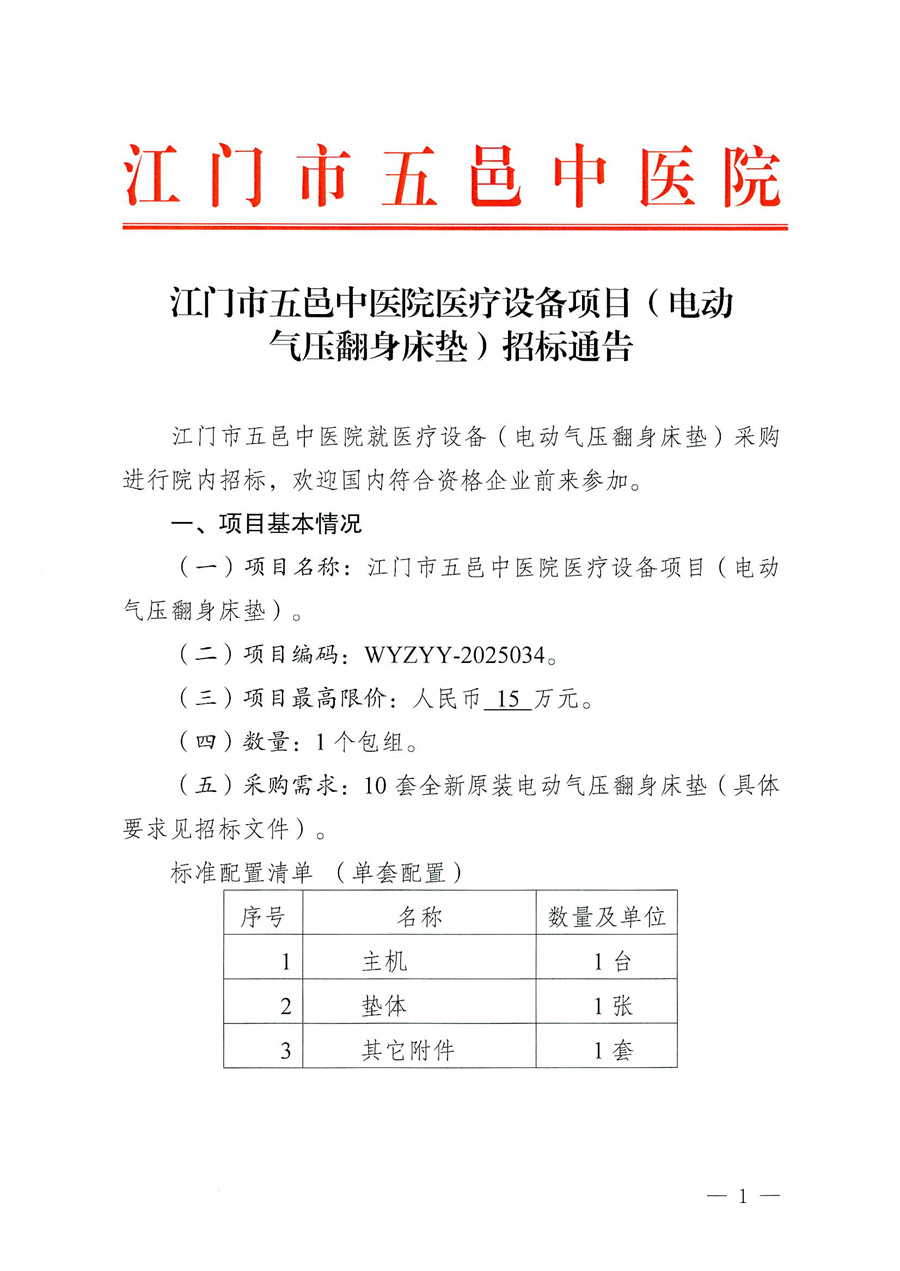 江门市五邑中医院医疗设备项目（电动气压翻身床垫）招标通告_页面_1.jpg