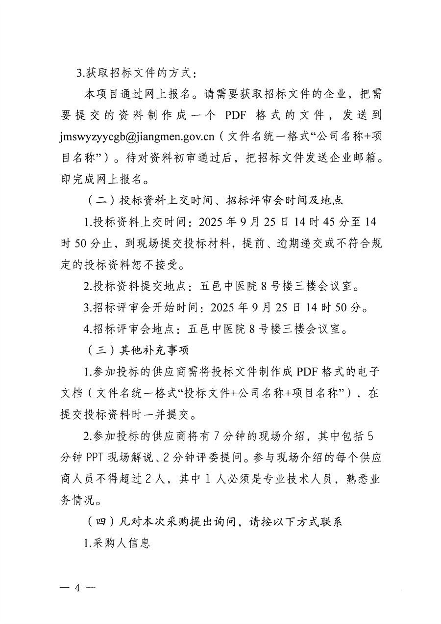 江门市五邑中医院医疗设备项目（电动气压翻身床垫）招标通告_页面_4.jpg