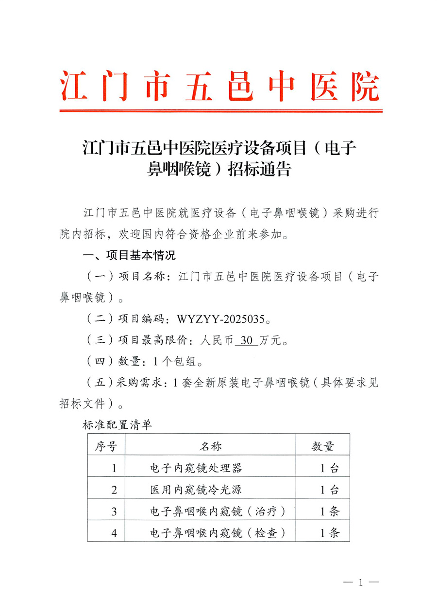 江门市五邑中医院医疗设备项目（电子鼻咽喉镜）招标通告_页面_1.jpg