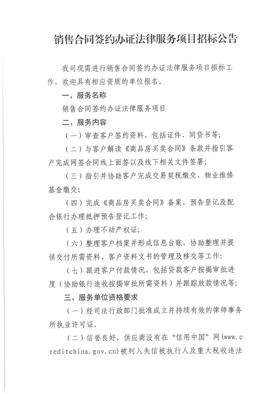 1-1江门市滨江置地投资开发有限公司销售合同签约办证法律服务项目招标公告_页面_1.jpg