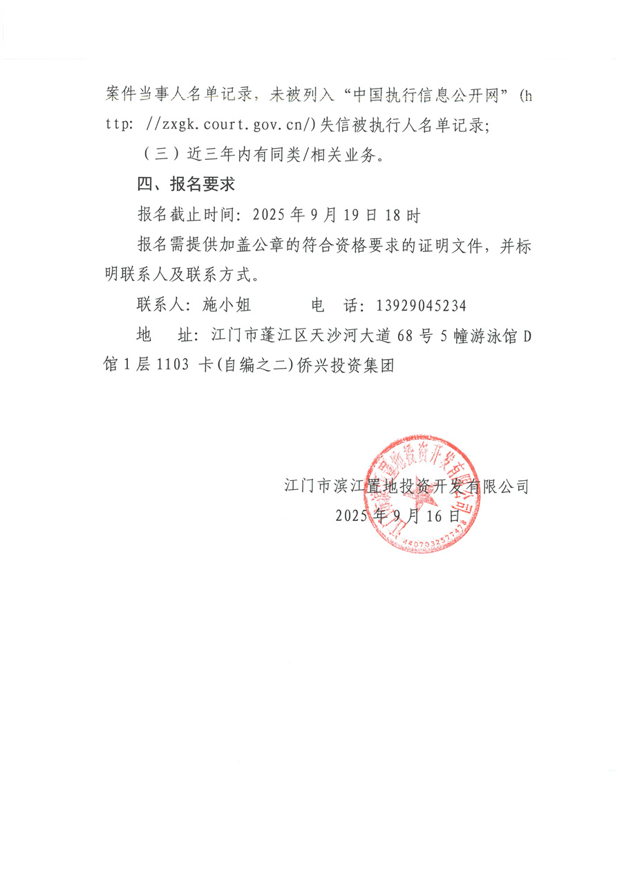 1-1江门市滨江置地投资开发有限公司销售合同签约办证法律服务项目招标公告_页面_2.jpg