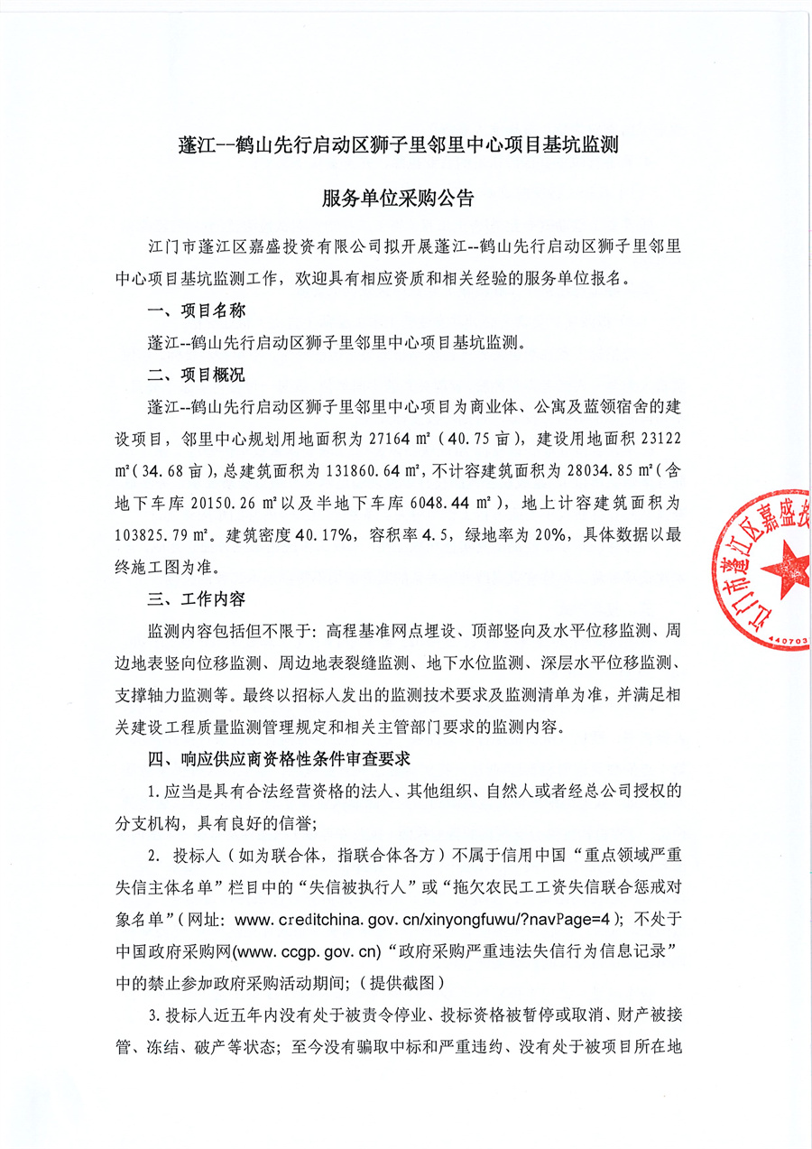 蓬江--鹤山先行启动区狮子里邻里中心项目基坑监测服务单位采购公告_页面_1.jpg