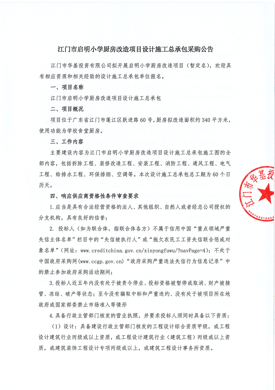 江门市启明小学厨房改造项目设计施工总承包采购公告_页面_1.jpg